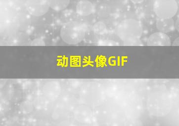 动图头像GIF