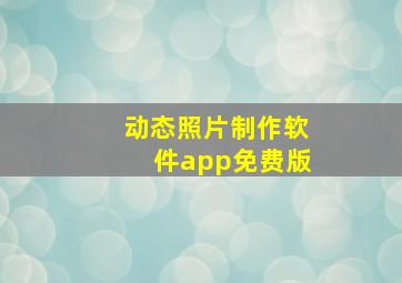 动态照片制作软件app免费版