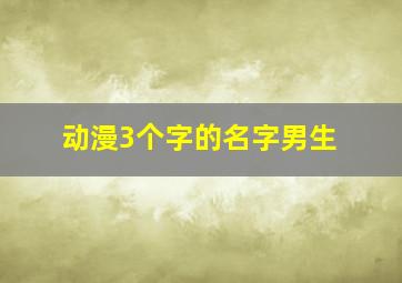 动漫3个字的名字男生