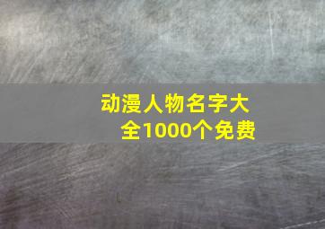 动漫人物名字大全1000个免费