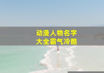 动漫人物名字大全霸气冷酷