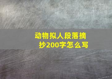 动物拟人段落摘抄200字怎么写