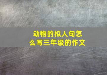 动物的拟人句怎么写三年级的作文