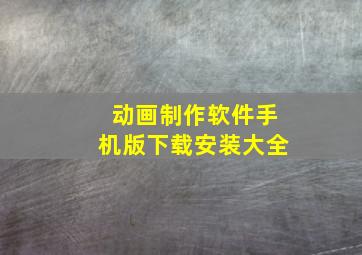 动画制作软件手机版下载安装大全