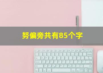 努偏旁共有85个字