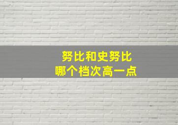 努比和史努比哪个档次高一点