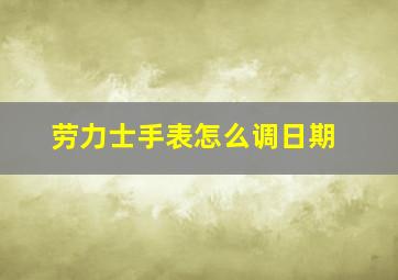 劳力士手表怎么调日期