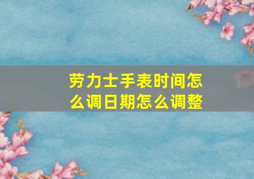 劳力士手表时间怎么调日期怎么调整