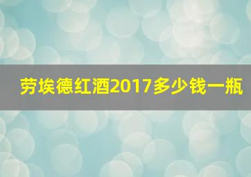 劳埃德红酒2017多少钱一瓶