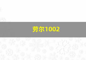 劳尔1002