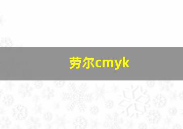 劳尔cmyk