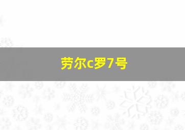 劳尔c罗7号