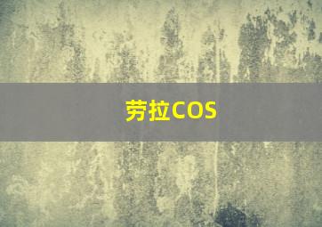 劳拉COS