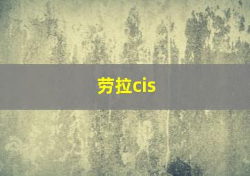 劳拉cis