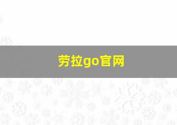 劳拉go官网