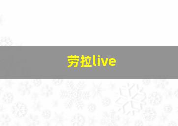 劳拉live