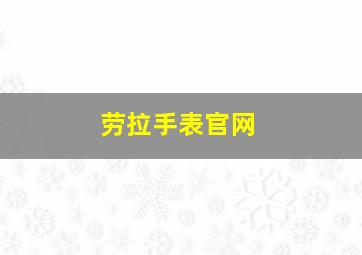 劳拉手表官网