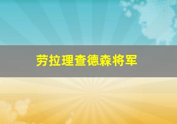 劳拉理查德森将军