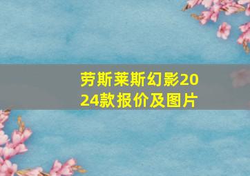 劳斯莱斯幻影2024款报价及图片