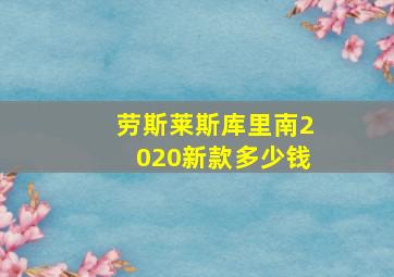 劳斯莱斯库里南2020新款多少钱