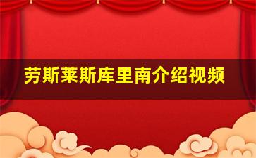 劳斯莱斯库里南介绍视频