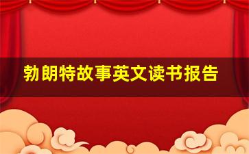 勃朗特故事英文读书报告