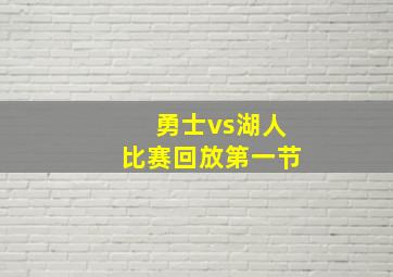 勇士vs湖人比赛回放第一节