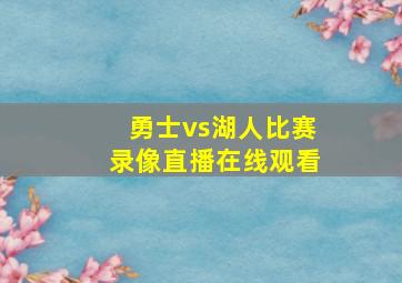 勇士vs湖人比赛录像直播在线观看