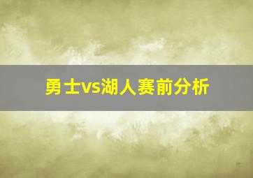 勇士vs湖人赛前分析