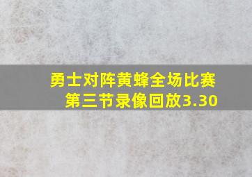 勇士对阵黄蜂全场比赛第三节录像回放3.30