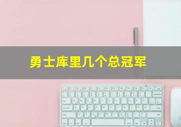 勇士库里几个总冠军