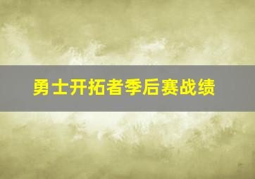 勇士开拓者季后赛战绩