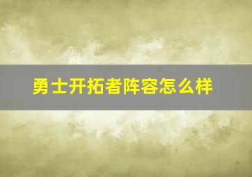 勇士开拓者阵容怎么样