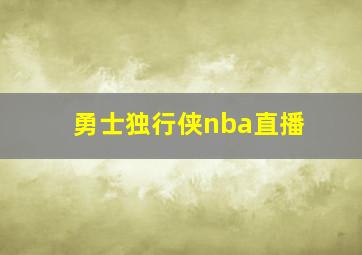 勇士独行侠nba直播