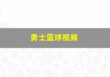 勇士篮球视频