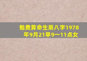 勉费算命生辰八字1978年9月21早9一11点女