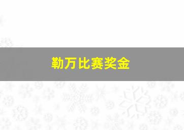 勒万比赛奖金