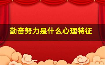 勤奋努力是什么心理特征