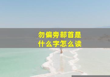 勿偏旁部首是什么字怎么读