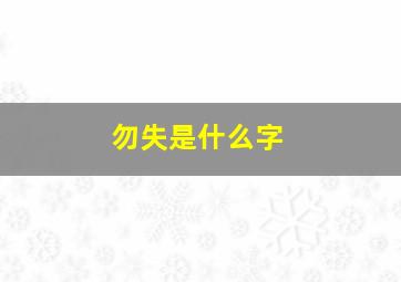 勿失是什么字