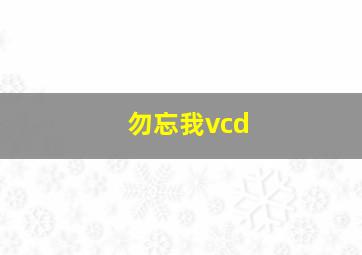 勿忘我vcd