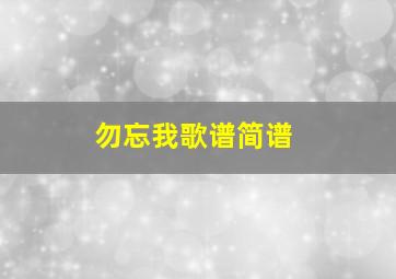 勿忘我歌谱简谱