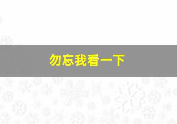 勿忘我看一下