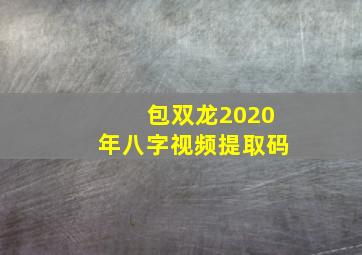 包双龙2020年八字视频提取码