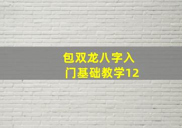 包双龙八字入门基础教学12