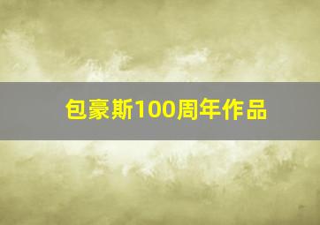 包豪斯100周年作品