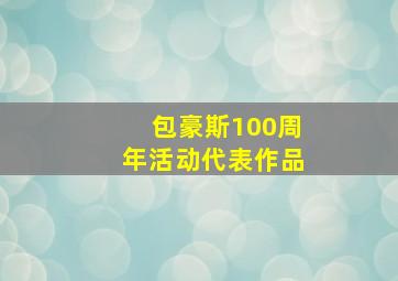 包豪斯100周年活动代表作品