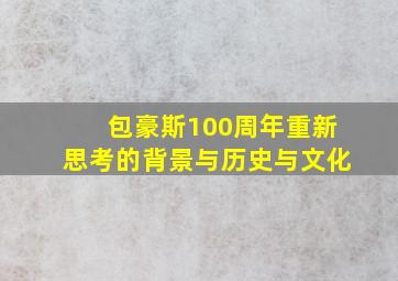 包豪斯100周年重新思考的背景与历史与文化