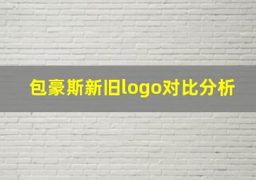 包豪斯新旧logo对比分析