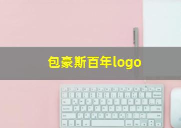 包豪斯百年logo